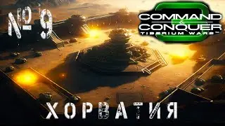 Command and Conquer 3: Tiberium Wars🔰Хорватия