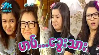 ရယ်မောစေသော်ဝ် - ဟယ်...ခွေးသား - Myanmar Funny Movies ၊ Comedy