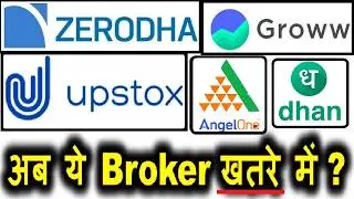 BSE, Zerodha, Groww, Angel One, Upstox का खेल खत्म?, SEBI सरकार ने बढ़ाई मुश्किल?⚫ Stock Brokers SMKC