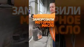 Что будет с моторным маслом в экстремально холодных условиях?