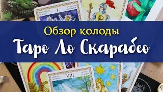 Обзор колоды таро «Lo Scarabeo» Dima Tarot/Дима Таро