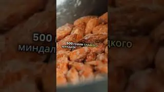Если съесть 500 грамм миндаля можно отравиться цианидом. Вымысел и правда.
