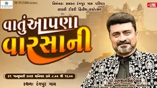 ભવ્ય લોક ડાયરો ||  લાડલી દીકરી દ્વિતીય લગ્નોત્સવ || ડૉ રણજીતસિંહ વાક || રંગપુર 31/01/2026