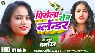 #video | पियेला रोज ब्लेन्डर | Ragini Vishwakarma | New Song | Piyela Roj Blender | New Year Song