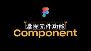 掌握 Figma 元件(Component)操作技巧 | 產品設計實線上課程 | Figma 教學