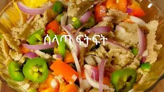 የሰላጣ ፍትፍት/ የቲማቲም ፍትፍት አሰራር ( How to make Ethiopian Food 