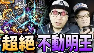加油吧，同伴！【超絕】不動明王「轟震穢土的憤怒業拳」｜怪物彈珠 Monster Strike