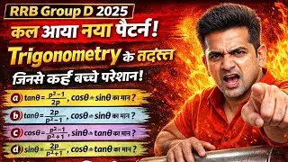 🔥 RRB Group D 2025 Trigonometry Question 😱 | Tan&theta; = (p&sup2;&minus;1)/2p | Sin & Cos Shortcut ⚡