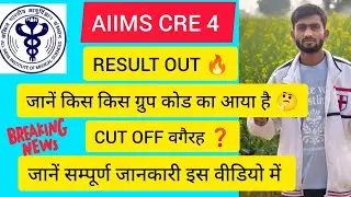 AIIMS CRE 4 RESULT OUT ☑️ जाने किस किसका RESULT आया है, क्या CUT OFF गई है #Aiimscre #result