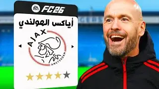 تحدي اعادة بناء اضعف فريق اوربي بالمواهب الشابة فيفا 26
