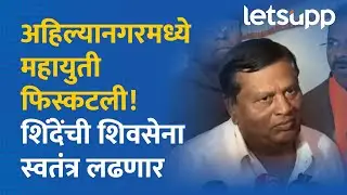 Ahilyanagar Mahanagarpalika | अहिल्यानगरमध्ये शिवसेना स्वतंत्र लढणार... | LetsUpp Marathi