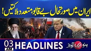 Situation in Iran Getting Tense | Donald Trump Statement | 03 AM Headlines | Aik News HD