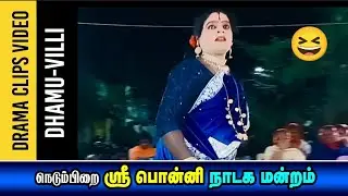 ஸ்ரீ பொன்னி Drama Story Cut Clips | Sri Ponni Nadaga Mandram Video 760
