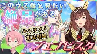 キミと見たい絶景がある【#ウマ娘 #キャラスト #ブエナビスタ】初見視聴していくぅっ！【Vtuber】