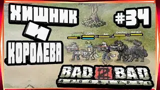БОЕВАЯ МЕХА:ХИЩНИК И КОРОЛЕВАЯ ОДИЧАВШИХ 9 ЛВЛ-#34 BAD 2 BAD:APOCALYPSE B2B Б2Б А UPDATE V.1.2.5