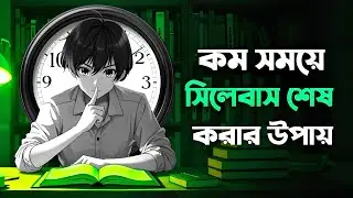পড়ালেখা বা কোনো কাজে মনোযোগ বাড়ানোর কৌশল! | Techniques to Improve Focus in Studies or Work!