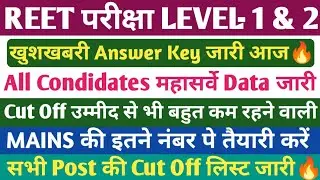 REET LEVEL 1 & 2 Answer key 2026🔥। राजस्थान REET परीक्षा CUT OFF 2026। REET 2026 LATEST NEWS।