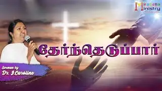 தேர்ந்தெடுப்பார் | Lent 2024 | RC Tamil Preacher | Mirabella Ministry | Sis. Caroline