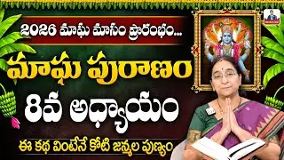 Ramaa Raavi - మాఘ పురాణం 8వ రోజు కథ || 2026 Magha Puranam || Magha Puranam Part - 8 || SumanTV
