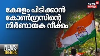🔴News Trends Live | കേരളം പിടിക്കാന്&zwj; കോണ്&zwj;ഗ്രസിന്റെ നിര്&zwj;ണായക നീക്കം | Assembly Election | Congress