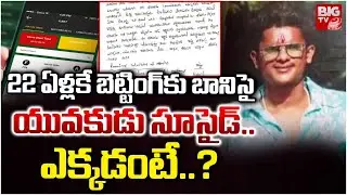 22 ఏళ్లకే బెట్టింగ్ కు బానిసై యువకుడు | Meerpet Young Man Addicted to Betting Apps | BIGTV
