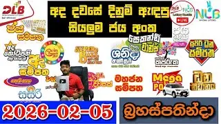 DLB NLB Today All Lottery Results 2026.02.05 අද සියලුම ලොතරැයි ප්&zwj;රතිඵල dlb nlb