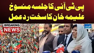 PTI Jalsa Cancelled? | Aleema Khan Broke Big News