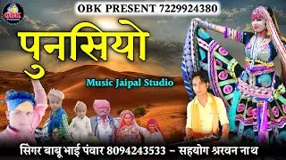 बाबू भाई पवार का न्यू सॉन्ग || पुनसियो || punasiyo || New Dj Remix Song || babu bhai panwar