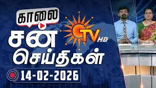 Sun Seithigal | சன் காலை செய்திகள் | 14-02-2026 | Morning News | Sun News