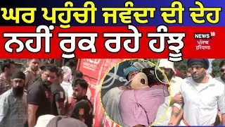Live | Rajvir Jawanda News | ਘਰ ਪਹੁੰਚੀ ਜਵੰਦਾ ਦੀ ਦੇਹ, ਨਹੀਂ ਰੁਕ ਰਹੇ ਹੰਝੂ  | Latest News