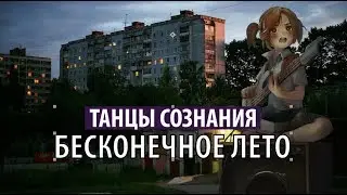 танцы сознания - бесконечное лето