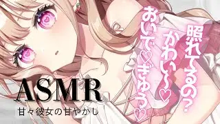 【ASMR】【甘々彼女/全肯定甘やかし♡】今日も頑張っててえらいね！百点満点あげちゃうよ💯【男性向け】【シチュエーションボイス】