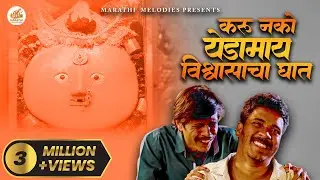 Karu Nako Yedamai Vishwasacha Ghaat | Official Music Video | Pavan Jadhav |  VN Appa | OMKAR KAMBLE