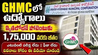 GHMC Hiring For Various Positions | Hyderabad | Greater Hyderabad | Job Vacancies | Job Updates | TG