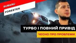 Forester 2.0 Turbo. Варто брати чи ні?