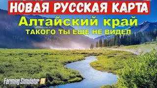 ✅Farming simulator 19 Новая Русская карта Алтайский край 👍 (такого ты еще не видел ) авторский обзор