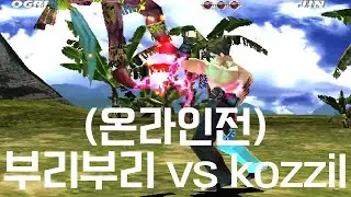 부리부리 vs kozzil (온라인) 5 : 0