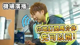 接管澳門國際機場一天😱乘客訂閱先可以飛⁉️親手接駁飛機降落橋✈️真人趕雀仔🗣️｜馬介休機場｜機場工作體驗