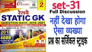 Static GK Vol-2 || Set-31 full discussion || Platform || Rukmini Prakashan Patna || perfect practice