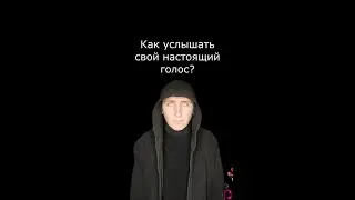 Как услышать свой настоящий голос