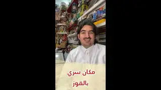 مكان سري في مركز القوز!! القوز نيوز تكشف عن المكان