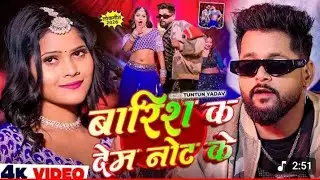 #Video - बारिश क देंम नोट के #Tuntun Yadav Barish K Dem Not Ke - New #Rangdari Song 2026