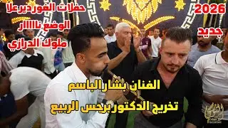 مجوز درازي غوراني نار الفنان بشار الباسم تخريج الدكتور برجس الربيع #جديد تسجيلات النورسي 0785100384