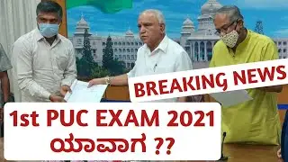 1st PUC EXAM DATE 2021 ?? In Karnataka ? | When Is Class 11 Result | Info About Questions Paper