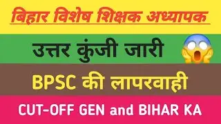 बिहार विशेष विद्यालय अध्यापक उत्तर कुंजी जारी BPSC SPECIAL TEACHER NEW UPDATE 