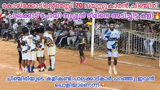 20 വയസ്സ്കാരൻ കോഴിക്കോടിന്റെ ചിഞ്ചിരി🔥പാലക്കാട്ടെ കാണികളെ മനസ്സിൽ ഇടം നേടിയ കളി🩵