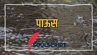 #पाऊस #रेन #poetry #rain #Kkumar #SoulScript #marathikavita #marathi #marathipoetry