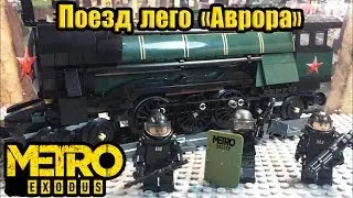 ЛЕГО METRO exodus - поезд АВРОРА из метро!!