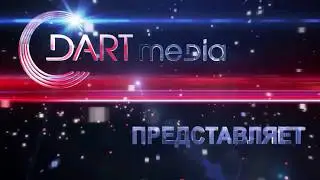 ДАРТ Медиа представляет