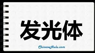How to Write luminary in Chinese